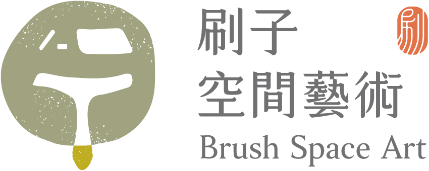 刷子空間藝術